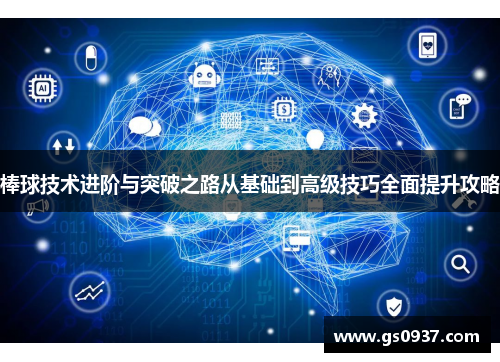 棒球技术进阶与突破之路从基础到高级技巧全面提升攻略