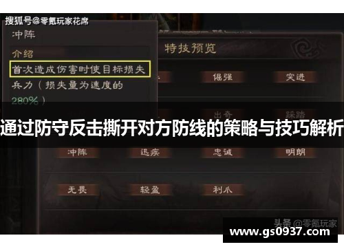 通过防守反击撕开对方防线的策略与技巧解析