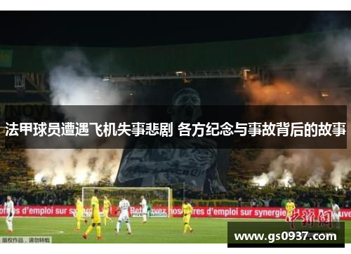 法甲球员遭遇飞机失事悲剧 各方纪念与事故背后的故事
