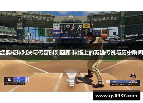经典棒球对决与传奇时刻回顾 球场上的英雄传说与历史瞬间