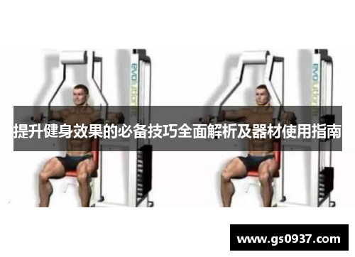 提升健身效果的必备技巧全面解析及器材使用指南
