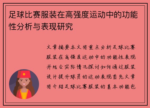 足球比赛服装在高强度运动中的功能性分析与表现研究