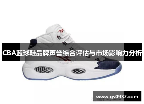 CBA篮球鞋品牌声誉综合评估与市场影响力分析