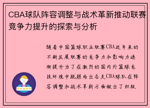 CBA球队阵容调整与战术革新推动联赛竞争力提升的探索与分析