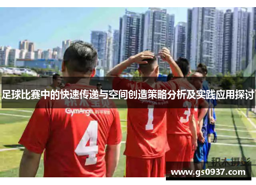 足球比赛中的快速传递与空间创造策略分析及实践应用探讨