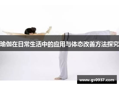 瑜伽在日常生活中的应用与体态改善方法探究
