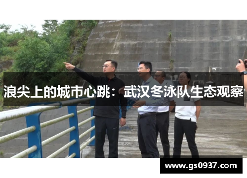 浪尖上的城市心跳：武汉冬泳队生态观察
