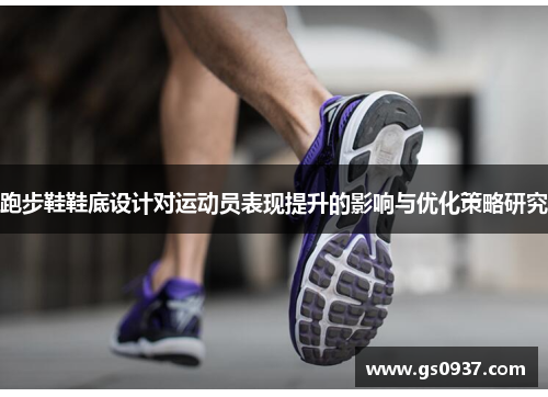 跑步鞋鞋底设计对运动员表现提升的影响与优化策略研究