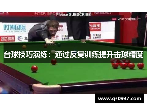 台球技巧演练：通过反复训练提升击球精度