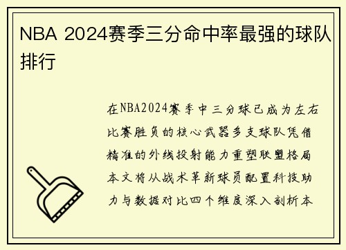 NBA 2024赛季三分命中率最强的球队排行