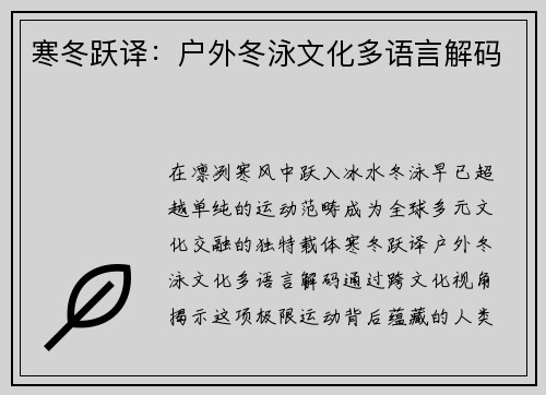 寒冬跃译：户外冬泳文化多语言解码