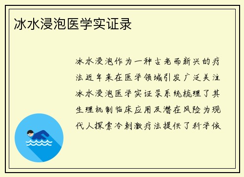 冰水浸泡医学实证录