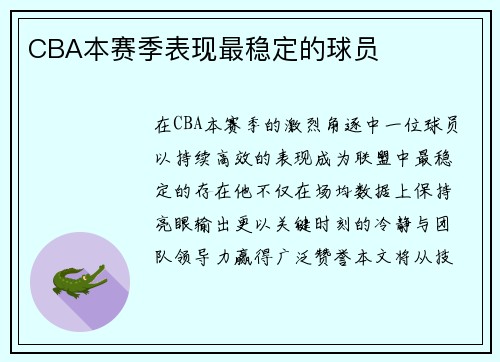 CBA本赛季表现最稳定的球员