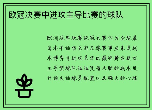 欧冠决赛中进攻主导比赛的球队