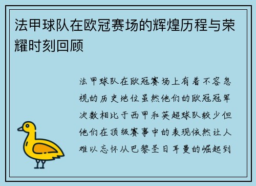 法甲球队在欧冠赛场的辉煌历程与荣耀时刻回顾