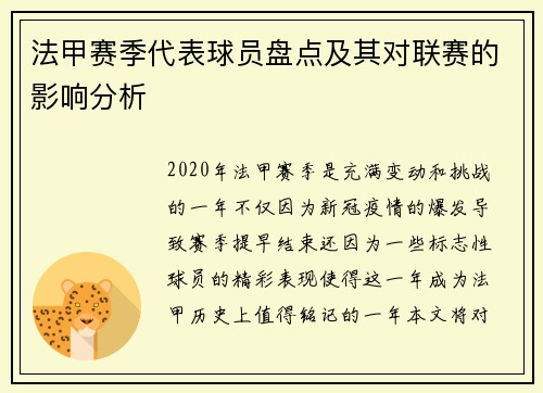 法甲赛季代表球员盘点及其对联赛的影响分析