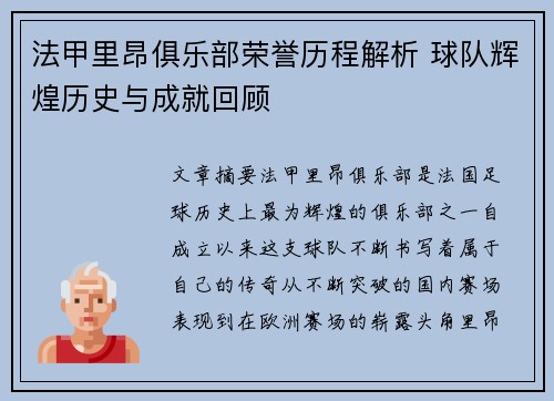 法甲里昂俱乐部荣誉历程解析 球队辉煌历史与成就回顾