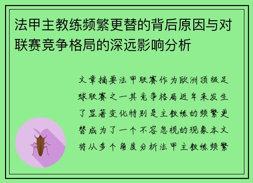 法甲主教练频繁更替的背后原因与对联赛竞争格局的深远影响分析