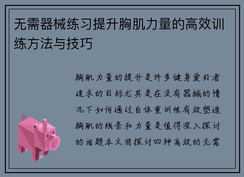 无需器械练习提升胸肌力量的高效训练方法与技巧