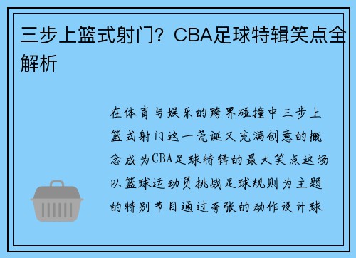 三步上篮式射门？CBA足球特辑笑点全解析