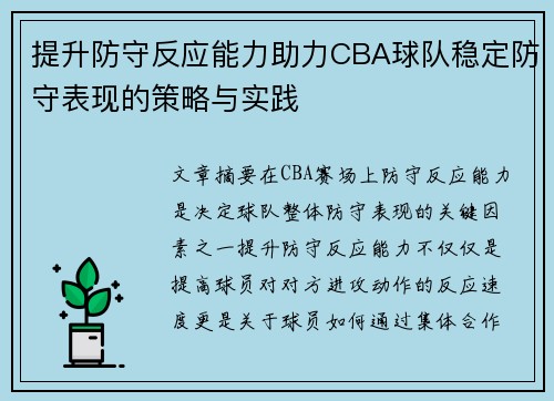 提升防守反应能力助力CBA球队稳定防守表现的策略与实践