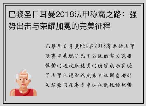 巴黎圣日耳曼2018法甲称霸之路：强势出击与荣耀加冕的完美征程