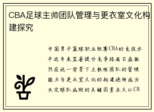 CBA足球主帅团队管理与更衣室文化构建探究