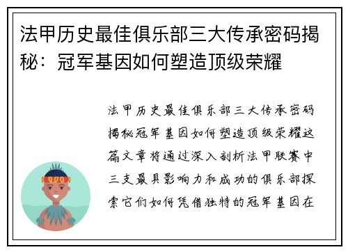 法甲历史最佳俱乐部三大传承密码揭秘：冠军基因如何塑造顶级荣耀