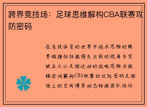 跨界竞技场：足球思维解构CBA联赛攻防密码