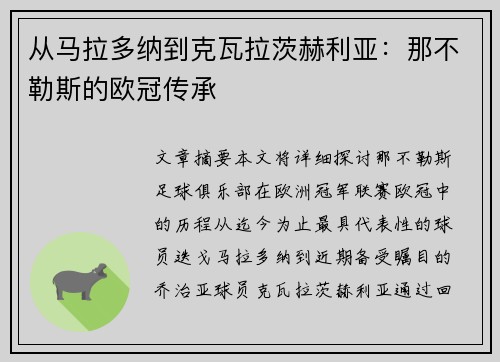 从马拉多纳到克瓦拉茨赫利亚：那不勒斯的欧冠传承