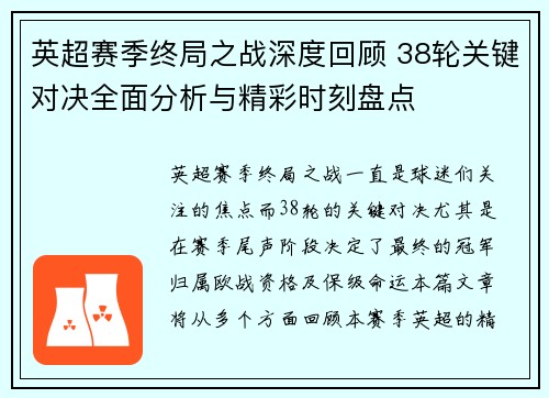 英超赛季终局之战深度回顾 38轮关键对决全面分析与精彩时刻盘点
