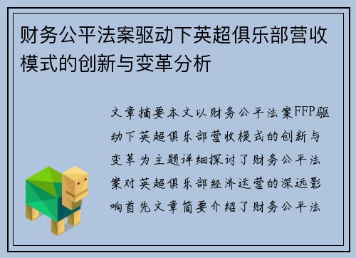 财务公平法案驱动下英超俱乐部营收模式的创新与变革分析