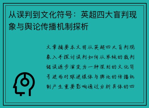 从误判到文化符号：英超四大盲判现象与舆论传播机制探析