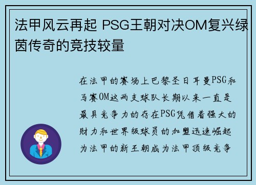 法甲风云再起 PSG王朝对决OM复兴绿茵传奇的竞技较量