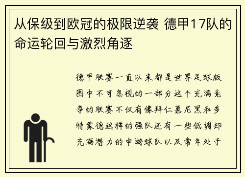 从保级到欧冠的极限逆袭 德甲17队的命运轮回与激烈角逐