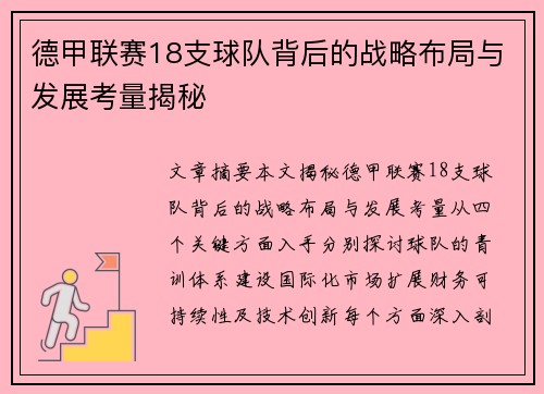 德甲联赛18支球队背后的战略布局与发展考量揭秘