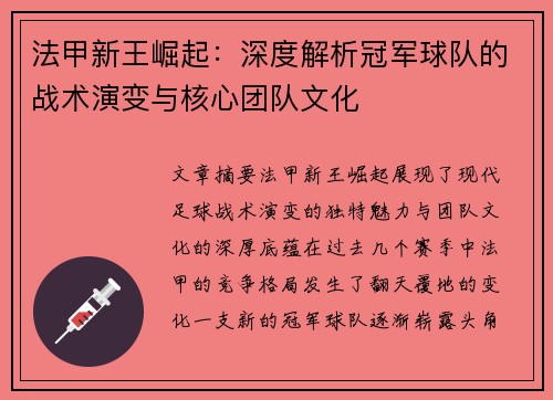 法甲新王崛起：深度解析冠军球队的战术演变与核心团队文化