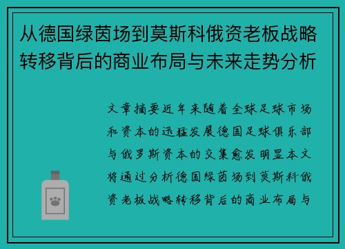 从德国绿茵场到莫斯科俄资老板战略转移背后的商业布局与未来走势分析