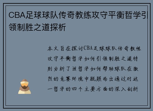 CBA足球球队传奇教练攻守平衡哲学引领制胜之道探析