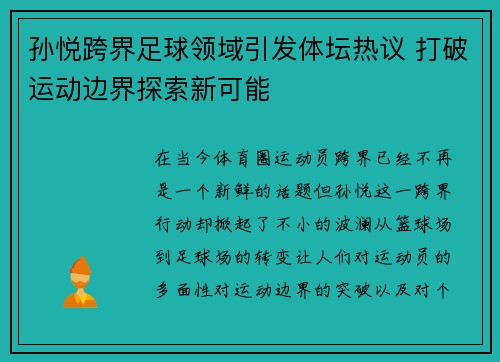 孙悦跨界足球领域引发体坛热议 打破运动边界探索新可能