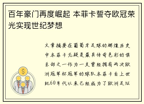 百年豪门再度崛起 本菲卡誓夺欧冠荣光实现世纪梦想