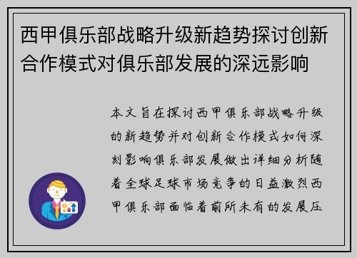 西甲俱乐部战略升级新趋势探讨创新合作模式对俱乐部发展的深远影响