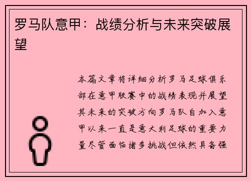 罗马队意甲：战绩分析与未来突破展望