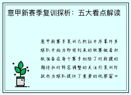 意甲新赛季复训探析：五大看点解读