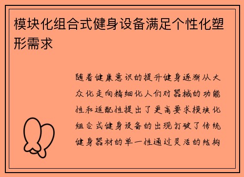 模块化组合式健身设备满足个性化塑形需求