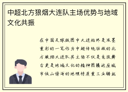 中超北方狼烟大连队主场优势与地域文化共振