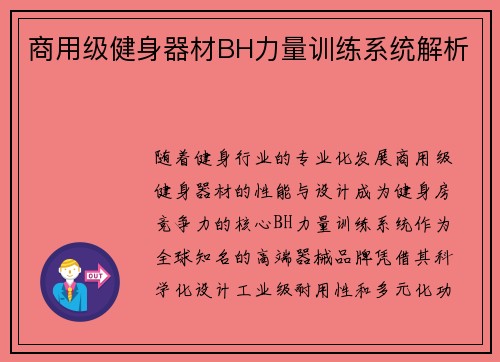 商用级健身器材BH力量训练系统解析