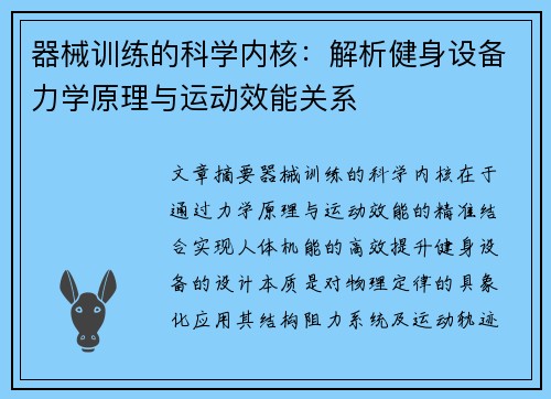 器械训练的科学内核：解析健身设备力学原理与运动效能关系