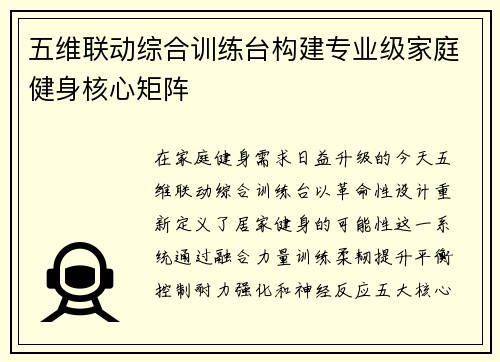 五维联动综合训练台构建专业级家庭健身核心矩阵