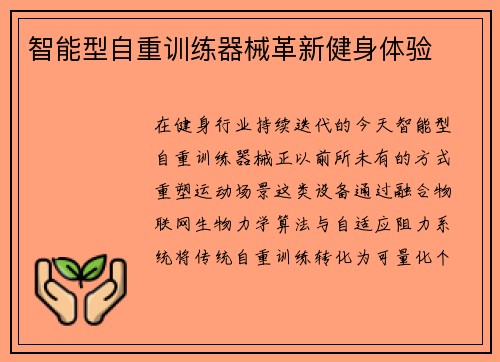 智能型自重训练器械革新健身体验